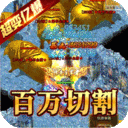 武林争霸-超变亿爆传奇