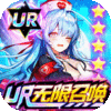 出战!追击!(UR无限召唤)最新版