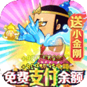 葫芦兄弟:七子降妖-免费支付余额