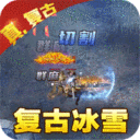 传奇正传-新冰雪打金