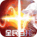 仙境苍穹-全民当托
