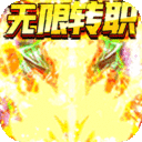 龙之霸业-无限转职无限充