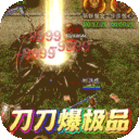 龙刃-刀刀爆极品