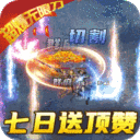 横扫天下-超爆无限刀