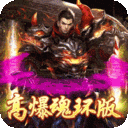 开天战神-魂环高爆版