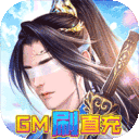 至尊十三道-GM刷直充