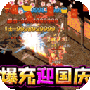 猎魔赏金-国庆爽爆充