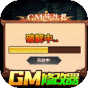 怒战雷霆-GM修改器刷充值