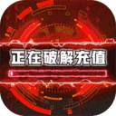 诸神国度-无限破解真充