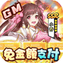 武圣神尊-GM免金额支付