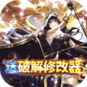 圣剑守护-GM破解无限刷