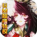 乱世无双-GM零氪神权