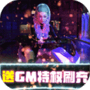 梦想英雄-送GM天后启强