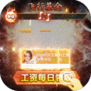 妖神传说-飞行发百万工资