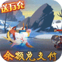 妖罗英雄传-余额破译免充