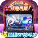 拳魂觉醒-终极之战0.1折送满星SP