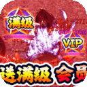 雄霸天地-群侠超爆送满V