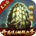 戮仙战纪-送无限异兽血蛋