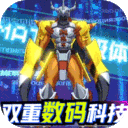 恐龙神奇宝贝-送超究极数码兽