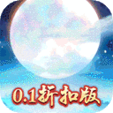 诛仙封神传-0.1折无限充