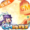亿次元-GM后台发发发
