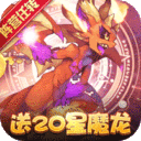 神兽连萌-百倍钻石送20星