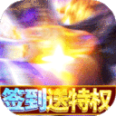 权御三国完整版免费