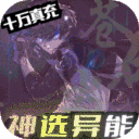 黑月-神选异能高爆打金