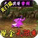 街机之三国战记-现金点无限代充