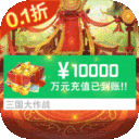 三国大作战-无限制0.1折