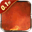 狩游世界-首续0.1折