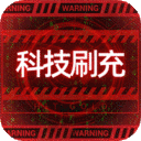 魔力契约-科技无限刷充