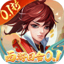 主宰西游-梦幻回合0.1折