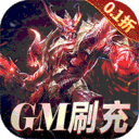 天使纪元-GM无限充0.1折