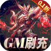 天使纪元-GM无限充0.1折