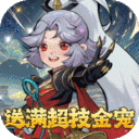 万灵山海之境-送满超技金宠