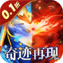 炼狱战神-0.1折奇迹再现