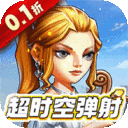 全民手速-0.1折超时空弹射
