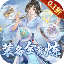 古剑奇闻录-0.1折定制零元购