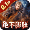 起源战纪-魔幻0.1折登顶王座