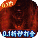 仙魔神域-超爽爆充0.1折