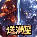 新誓记-送满星神将