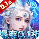 碧雪情天3D-0.1折GM爆爽版