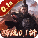 魂斗三国-0.1折高返送千充