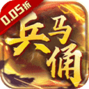 兵马俑-0.05折开局红将