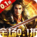 圣剑神域-0.1折热血点充版