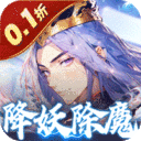 塔防镇魂师-0.1折降妖除魔