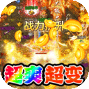 无敌战舰-0氪送充超超变