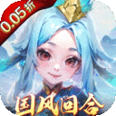 主宰仙侠-0.05任选圣品