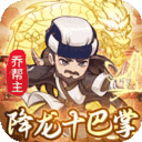 迷你勇士-开局送高星乔峰